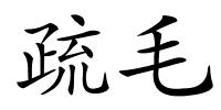 疏毛的解释