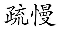 疏慢的解释