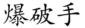 爆破手的解释