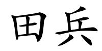 田兵的解释