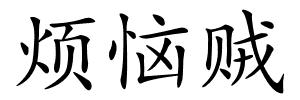 烦恼贼的解释