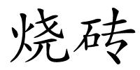 烧砖的解释
