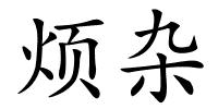 烦杂的解释