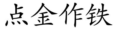 点金作铁的解释