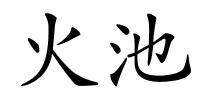 火池的解释
