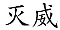 灭威的解释