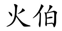 火伯的解释