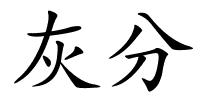 灰分的解释