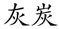 灰炭的解释