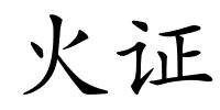 火证的解释