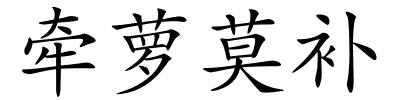 牵萝莫补的解释