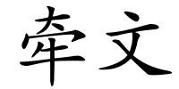 牵文的解释