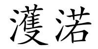 濩渃的解释