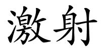 激射的解释