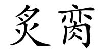 炙脔的解释