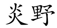 炎野的解释