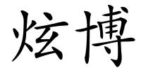 炫博的解释