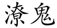 潦鬼的解释