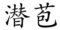 潜苞的解释