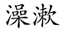 澡漱的解释