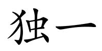 独一的解释