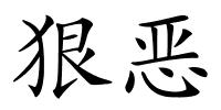 狠恶的解释