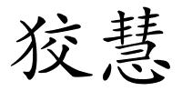 狡慧的解释
