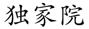 独家院的解释