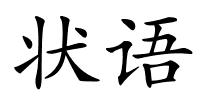 状语的解释