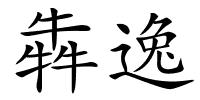 犇逸的解释