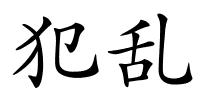 犯乱的解释