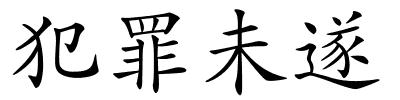 犯罪未遂的解释