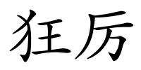 狂厉的解释