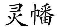 灵幡的解释
