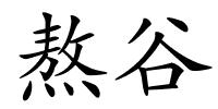 熬谷的解释