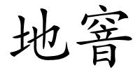 地窨的解释