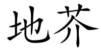 地芥的解释