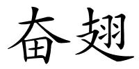 奋翅的解释
