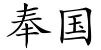 奉国的解释