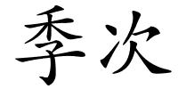 季次的解释