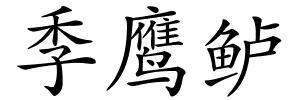 季鹰鲈的解释
