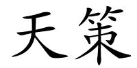天策的解释