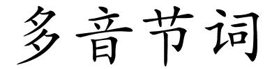 多音节词的解释