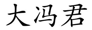 大冯君的解释