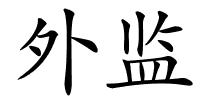 外监的解释