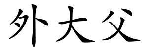 外大父的解释