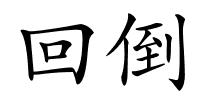 回倒的解释
