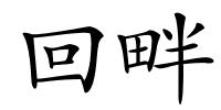 回畔的解释