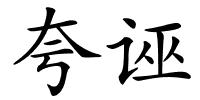 夸诬的解释