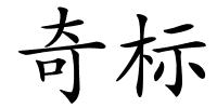 奇标的解释